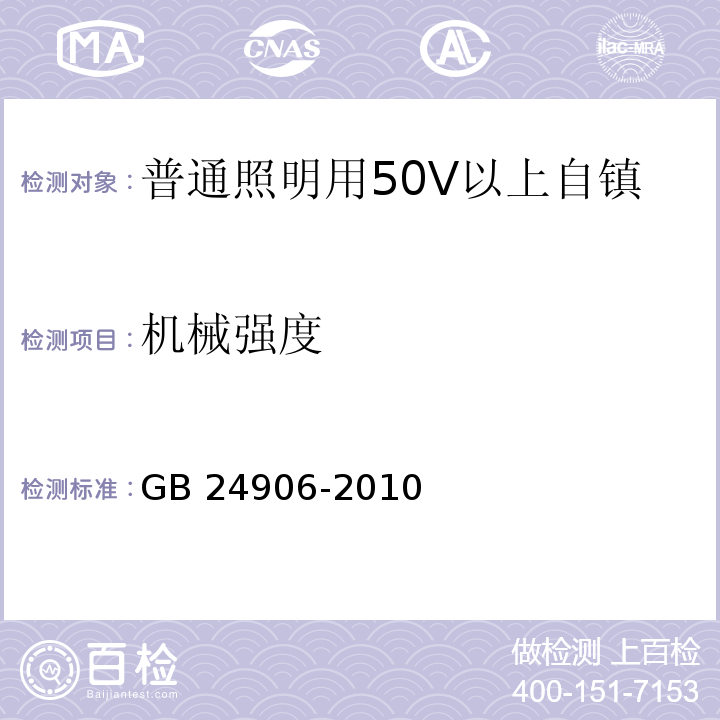 机械强度 普通照明用50V以上自镇流LED灯 安全要求/GB 24906-2010