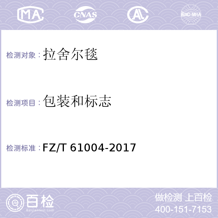 包装和标志 拉舍尔毯 FZ/T 61004-2017