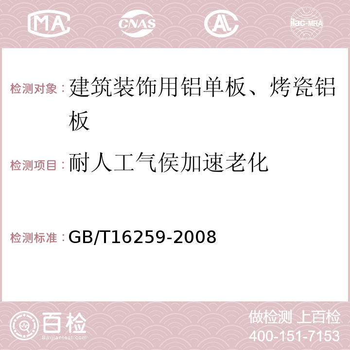 耐人工气侯加速老化 GB/T 16259-2008 建筑材料人工气候加速老化试验方法