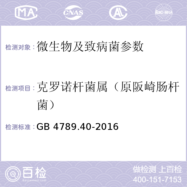 克罗诺杆菌属（原阪崎肠杆菌） 食品安全国家标准食品卫生微生物学检验 克罗诺杆菌属（原阪崎肠杆菌）检验 GB 4789.40-2016