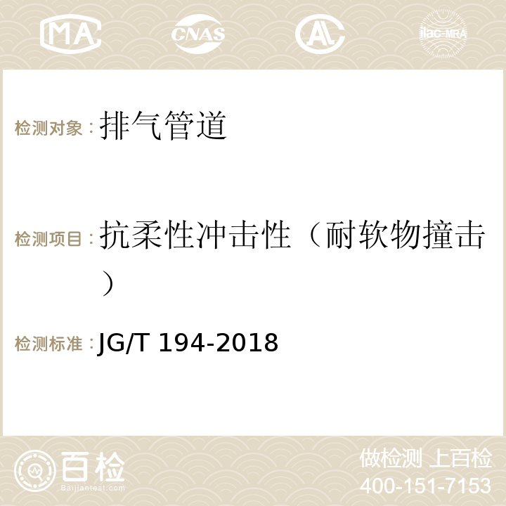 抗柔性沖擊性（耐軟物撞擊） 住宅廚房和衛(wèi)生間排煙（氣）道制品 JG/T 194-2018