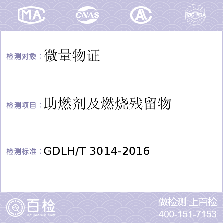 助燃剂及燃烧残留物 DLH/T 3014-201 有机溶剂类残留物的顶空气质联用定性检验方法 G6