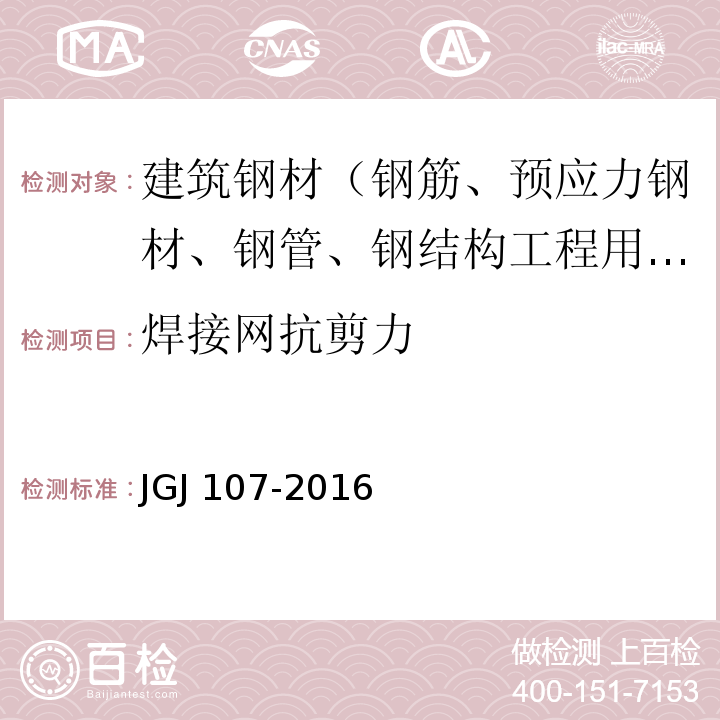 焊接网抗剪力 钢筋机械连接技术规程 JGJ 107-2016