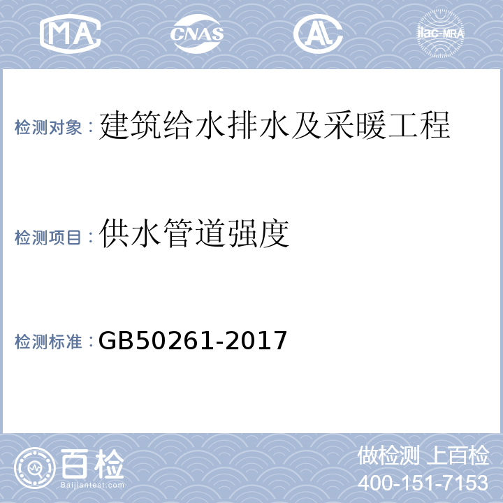 供水管道强度 GB50261-2017自动喷水灭火系统施工及验收规范