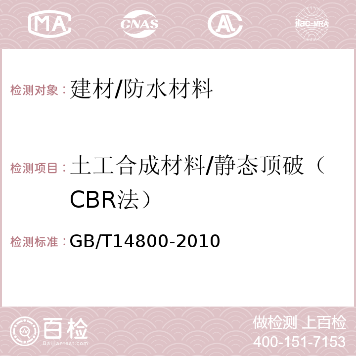 土工合成材料/静态顶破（CBR法） GB/T 14800-2010 土工合成材料 静态顶破试验(CBR法)
