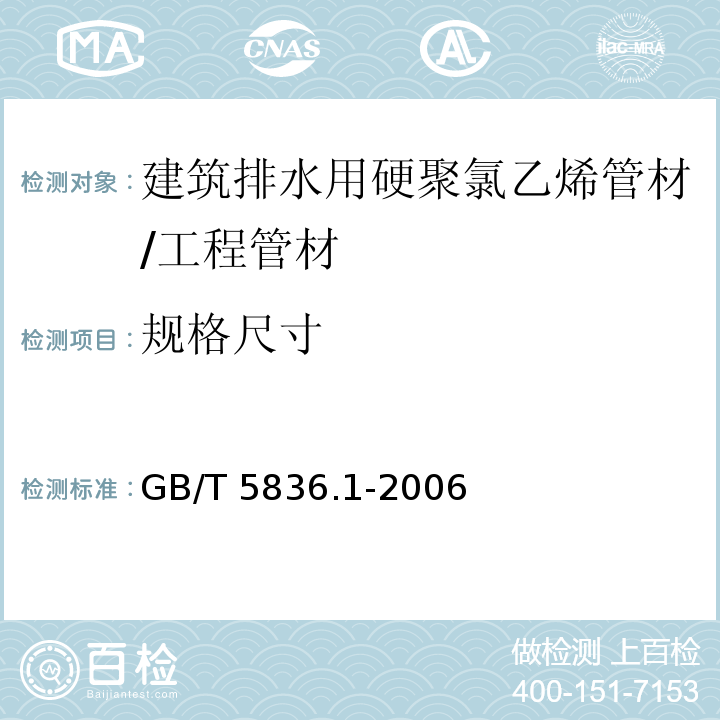 規格尺寸 建筑排水用硬聚氯乙烯(PVC-U)管材 /GB/T 5836.1-2006