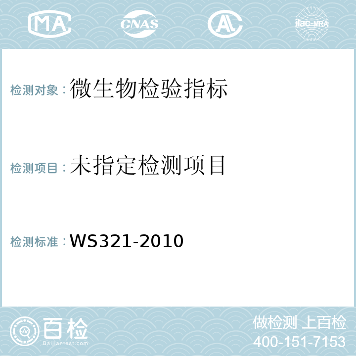  WS/T 321-2010 【强改推】广州管圆线虫病诊断标准