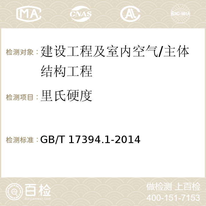 里氏硬度 金属材料 里氏硬度试验第1部分：试验方法