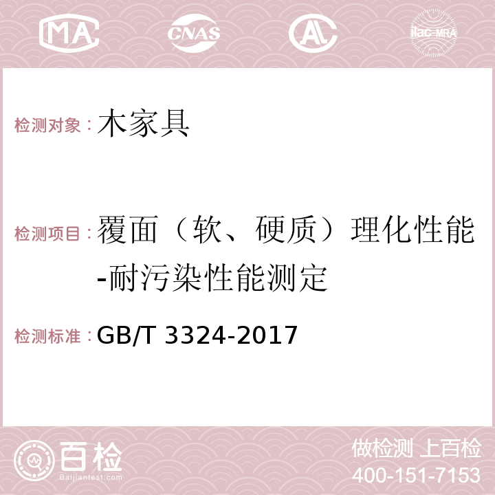 覆面（软、硬质）理化性能-耐污染性能测定 木家具通用技术条件GB/T 3324-2017