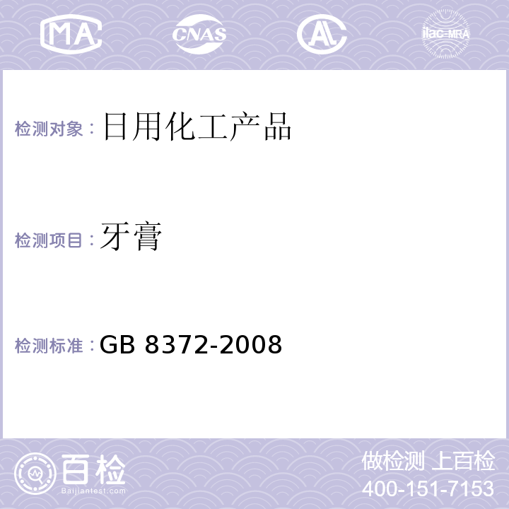 牙膏 牙膏 GB 8372-2008