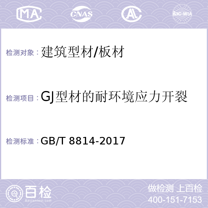 GJ型材的耐环境应力开裂 门、窗用未增塑聚氯乙烯(PVC－U)型材GB/T 8814-2017 （7.15）