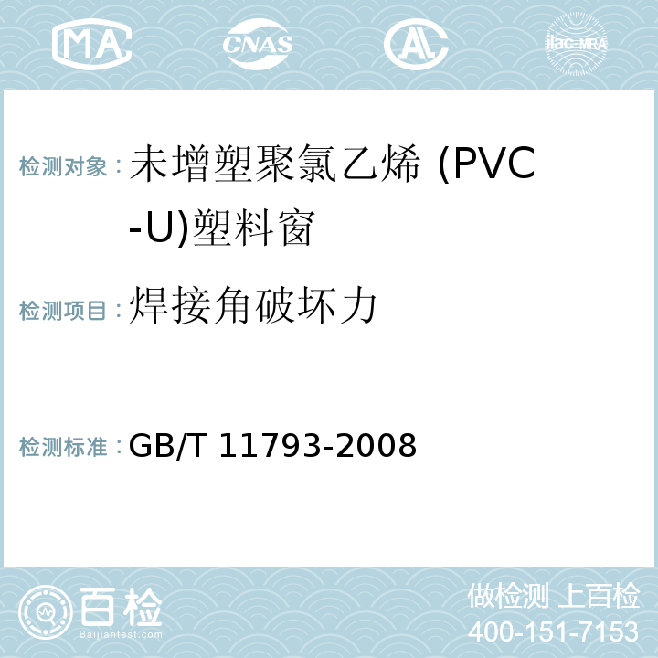 焊接角破坏力 未增塑聚氯乙烯（PVC-U）塑料门窗力学性能及耐候性试验方法 GB/T 11793-2008