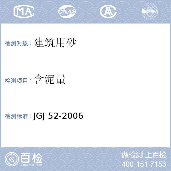 含泥量 普通混凝土用砂、石质量及检验方法标准 JGJ 52-2006