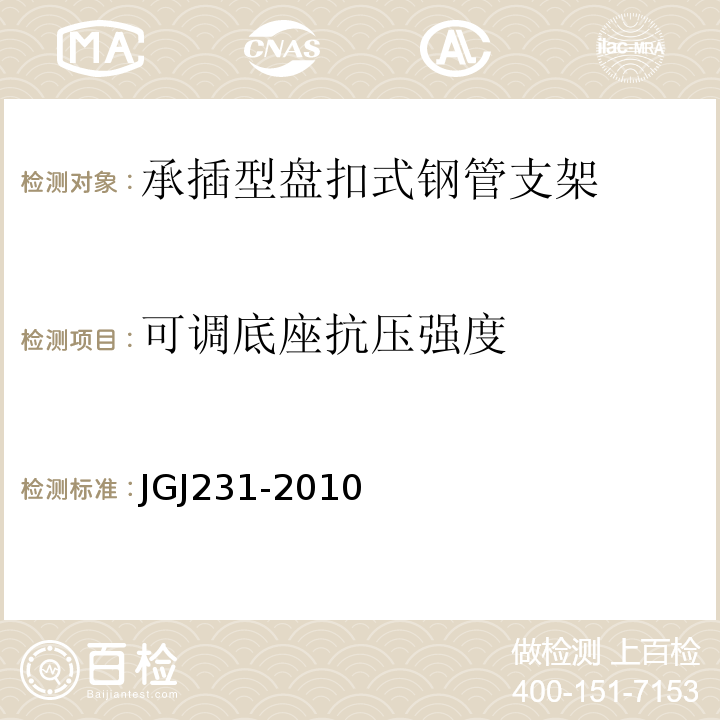 可调底座抗压强度 JGJ 231-2010 建筑施工承插型盘扣式钢管支架安全技术规程(附条文说明)