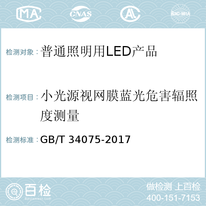 小光源视网膜蓝光危害辐照度测量 普通照明用LED产品光辐射安全测量要求GB/T 34075-2017