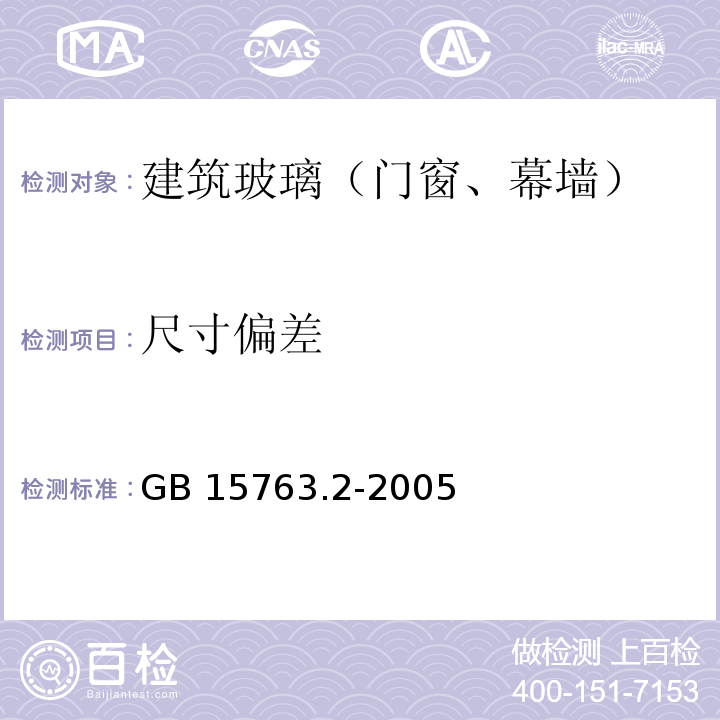 尺寸偏差 建筑用安全玻璃 第2部分:钢化玻璃 GB 15763.2-2005