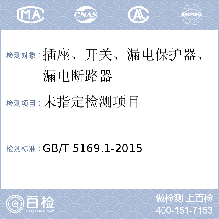  GB/T 5169.1-2015 电工电子产品着火危险试验 第1部分:着火试验术语