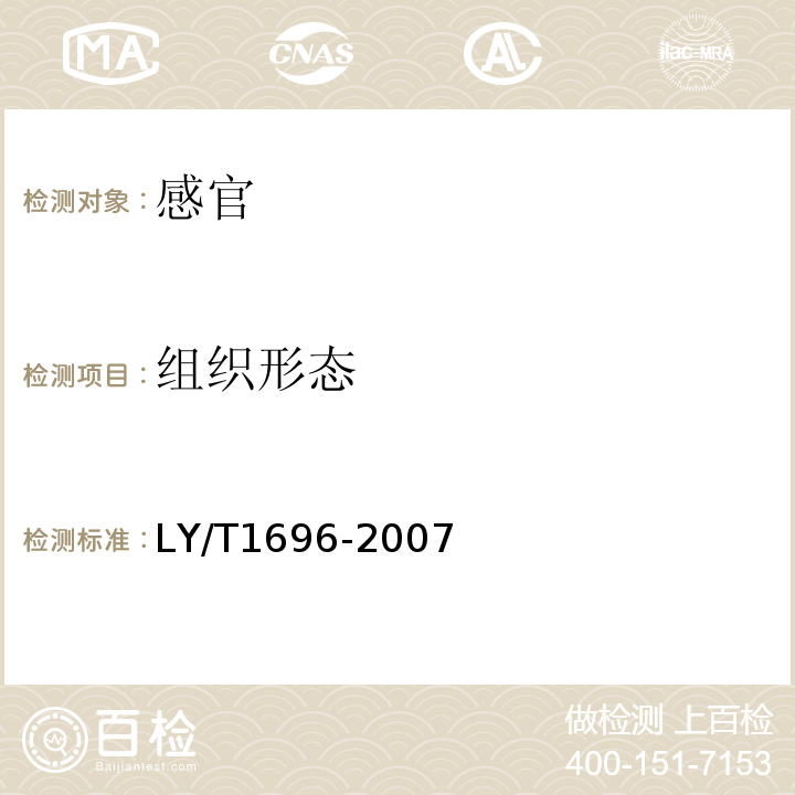 组织形态 姬松茸LY/T1696-2007中5.1.1