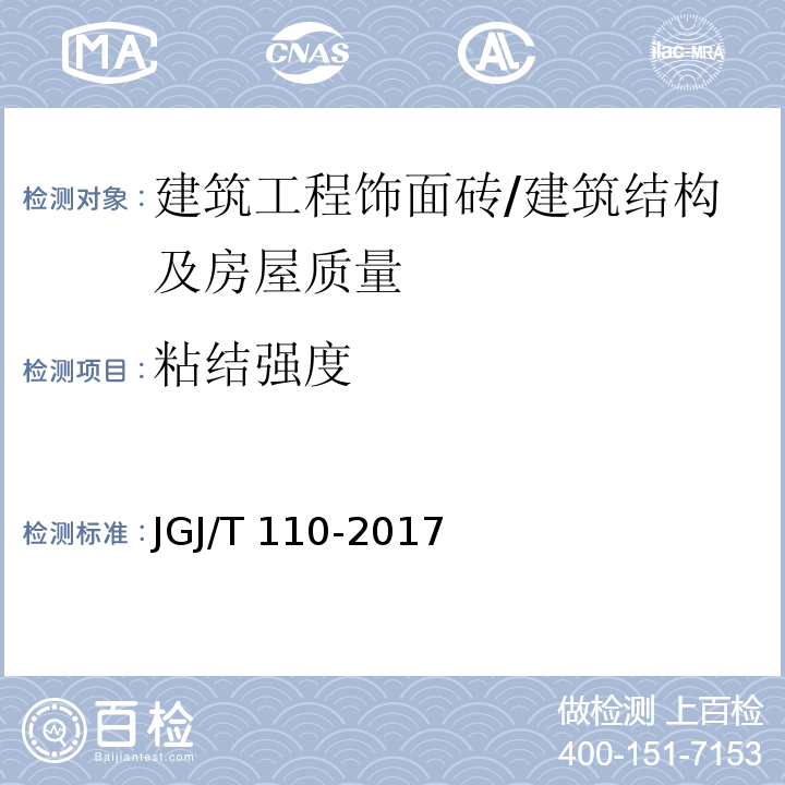 粘结强度 建筑工程饰面砖粘结强度检验标准 /JGJ/T 110-2017