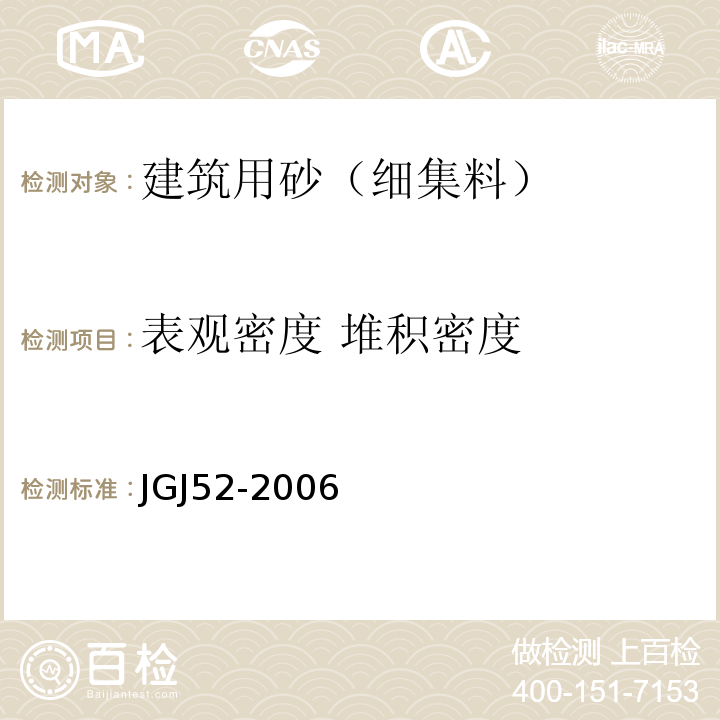 表观密度 堆积密度 普通混凝土用砂、石质量及检验方法标准 JGJ52-2006