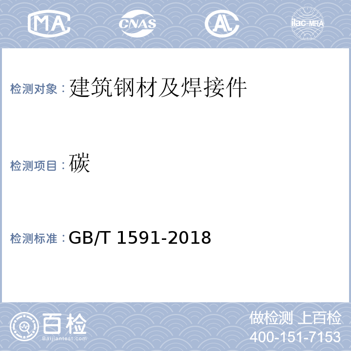 碳 低合金高强度结构钢 GB/T 1591-2018