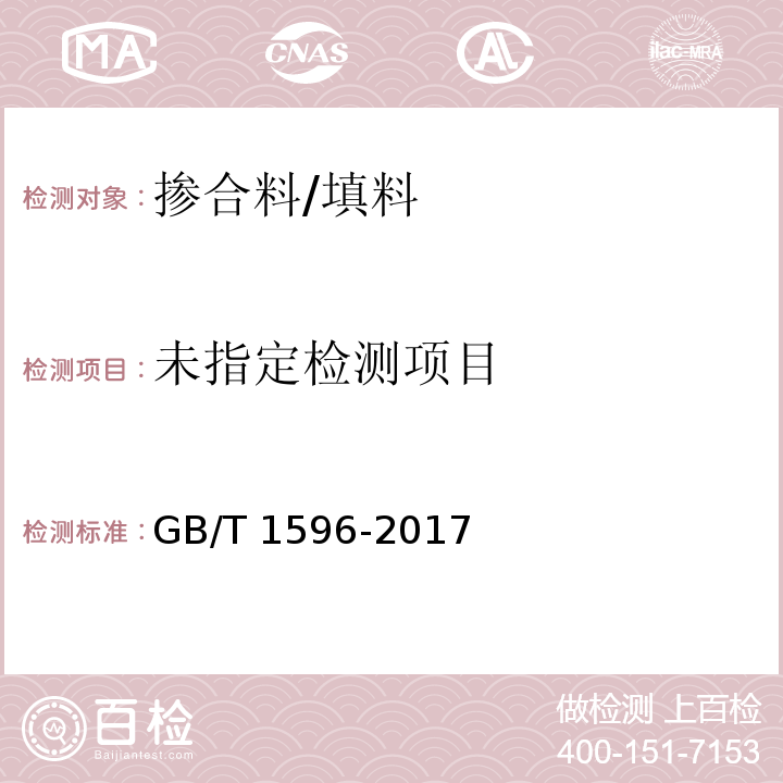  GB/T 1596-2017 用于水泥和混凝土中的粉煤灰