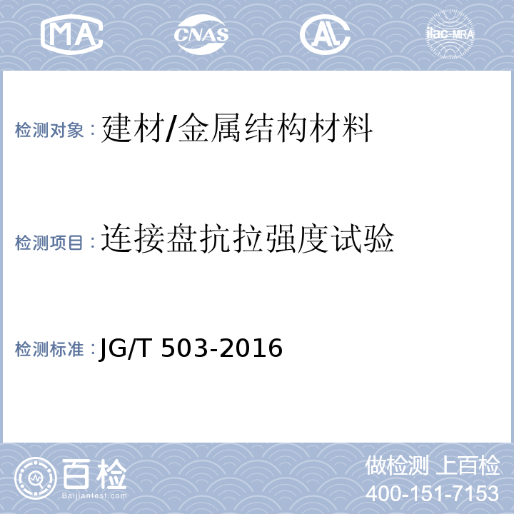 连接盘抗拉强度试验 承插型盘口式钢管支架构件