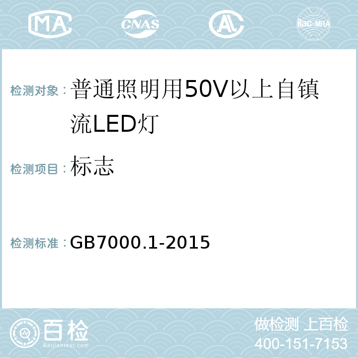 标志 GB7000.1-2015灯具第1部分：一般要求与试验