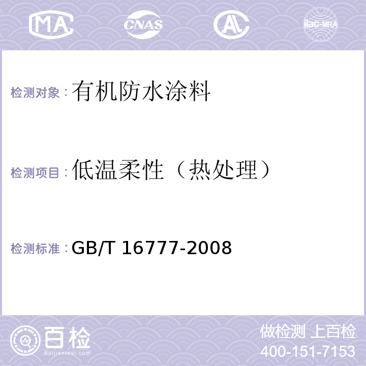 低温柔性（热处理） 建筑防水涂料试验方法GB/T 16777-2008