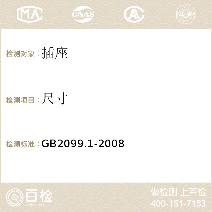 尺寸 家用和类似用途插头插座第一部分：通用要求 GB2099.1-2008