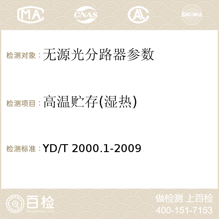 高温贮存(湿热) 平面光波导集成光路器件 基于平面光波导（PLC）的光功率分路器 YD/T 2000.1-2009中表3