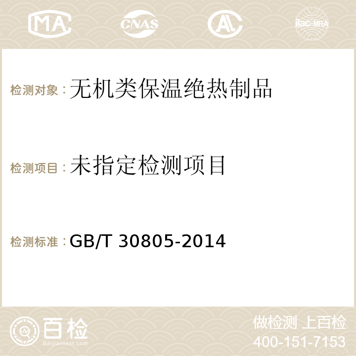 建筑及绝热制品 部分浸入法测定短期吸水量GB/T 30805-2014