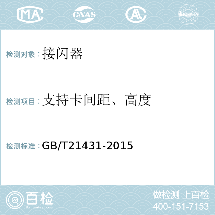 支持卡间距、高度 建筑物防雷装置检测技术规范GB/T21431-2015