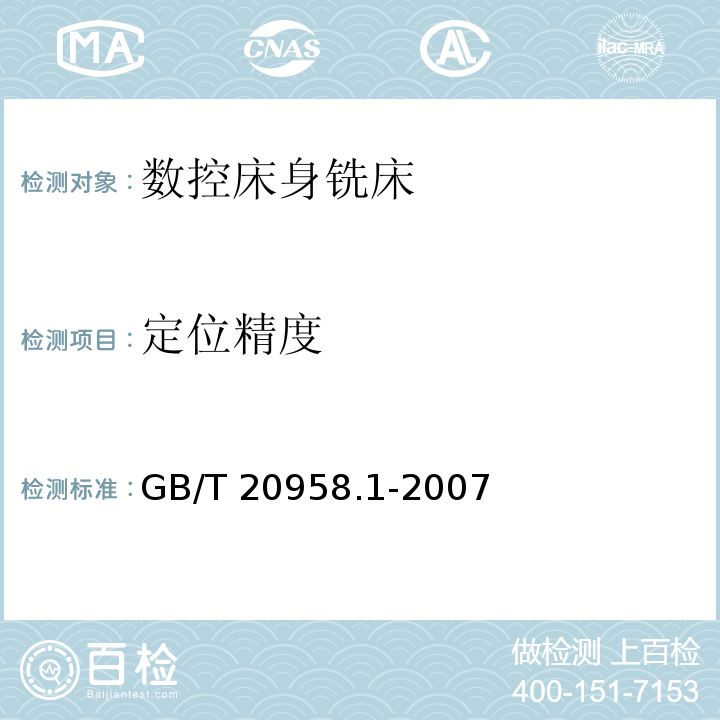 定位精度 GB/T 20958.1-2007 数控床身铣床检验条件 精度检验 第1部分:卧式铣床