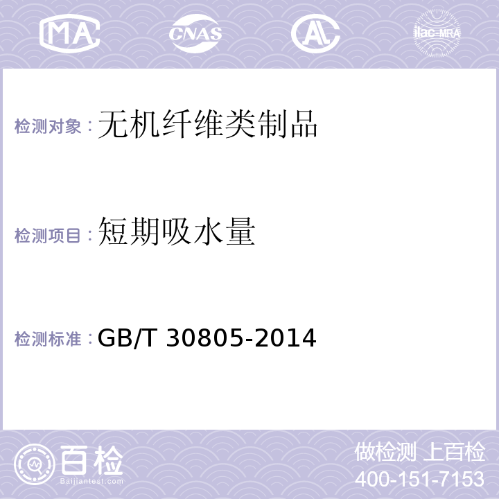 短期吸水量 建筑用绝热制品 部分浸入法测定 短期吸水量 GB/T 30805-2014