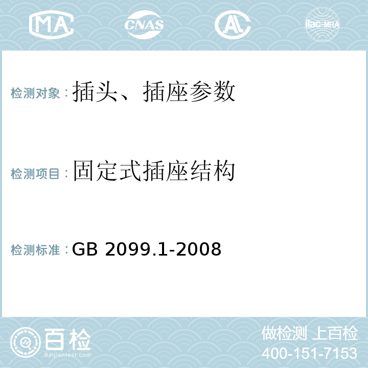 固定式插座结构 GB 2099.1-2008 家用和类似用途插头插座 第1部分：通用要求