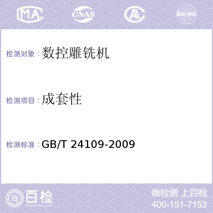 成套性 数控雕铣机GB/T 24109-2009