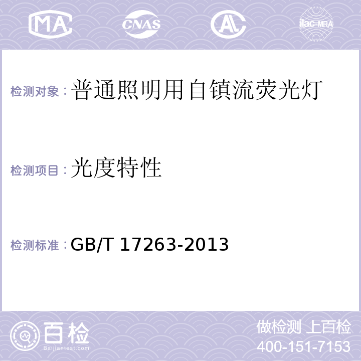 光度特性 普通照明用自镇流荧光灯 性能要求GB/T 17263-2013