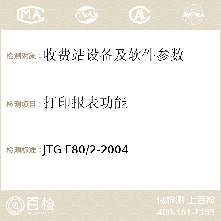 打印报表功能 JTG F80/2-2004 公路工程质量检验评定标准 第二册 机电工程(附条文说明)