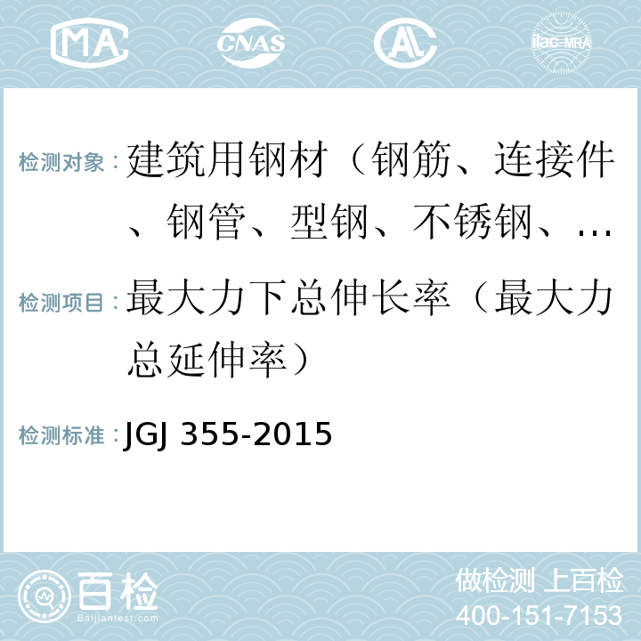 最大力下总伸长率（最大力总延伸率） JGJ 355-2015 钢筋套筒灌浆连接应用技术规程(附条文说明)