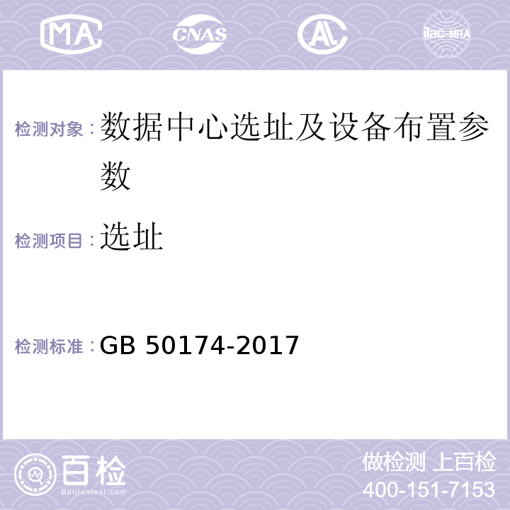 选址 数据中心设计规范 GB 50174-2017