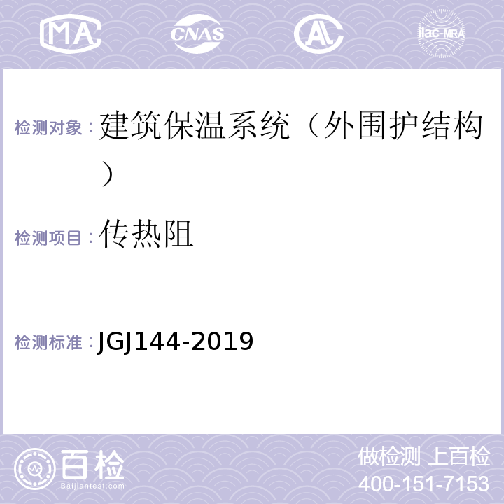 传热阻 外墙外保温工程技术标准 JGJ144-2019