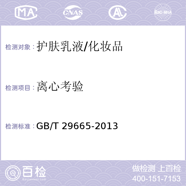 离心考验 护肤乳液/GB/T 29665-2013