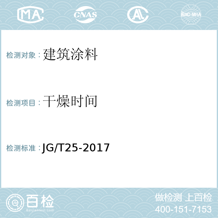 干燥时间 建筑涂料涂层耐冻融循环性测定法JG/T25-2017