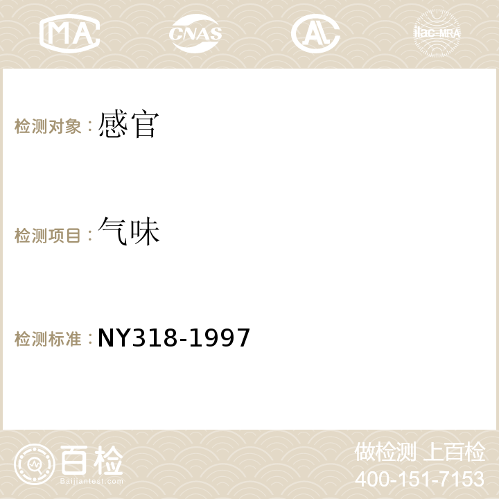 气味 NY 318-1997 人参制品