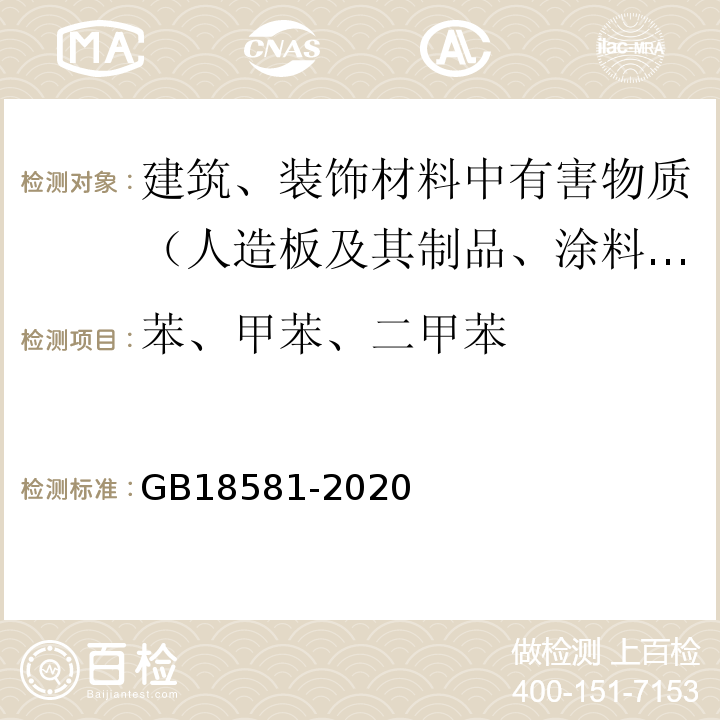 苯、甲苯、二甲苯 木器涂料中有害物质限量 GB18581-2020