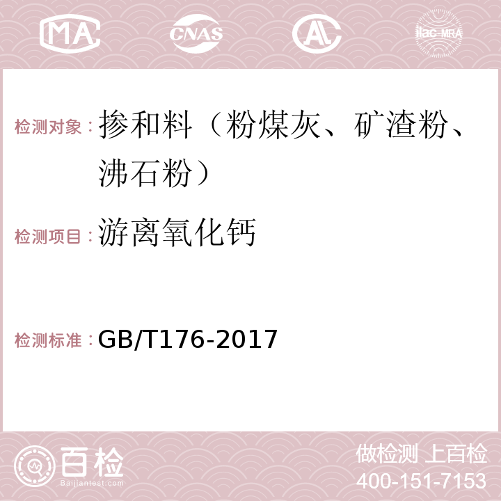 游离氧化钙 水泥化学分析方法 （GB/T176-2017）