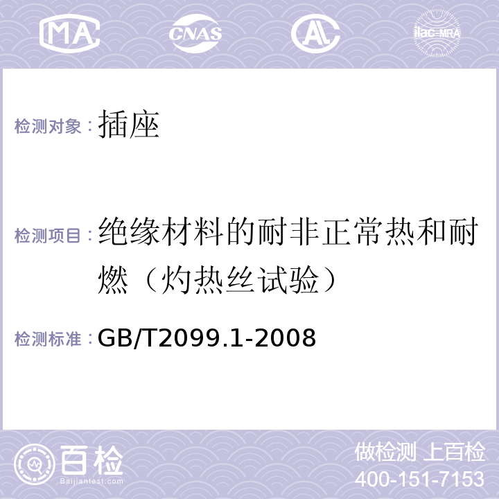 絕緣材料的耐非正常熱和耐燃（灼熱絲試驗） 家用和類似用途插頭插座 第1部分:通用要求GB/T2099.1-2008