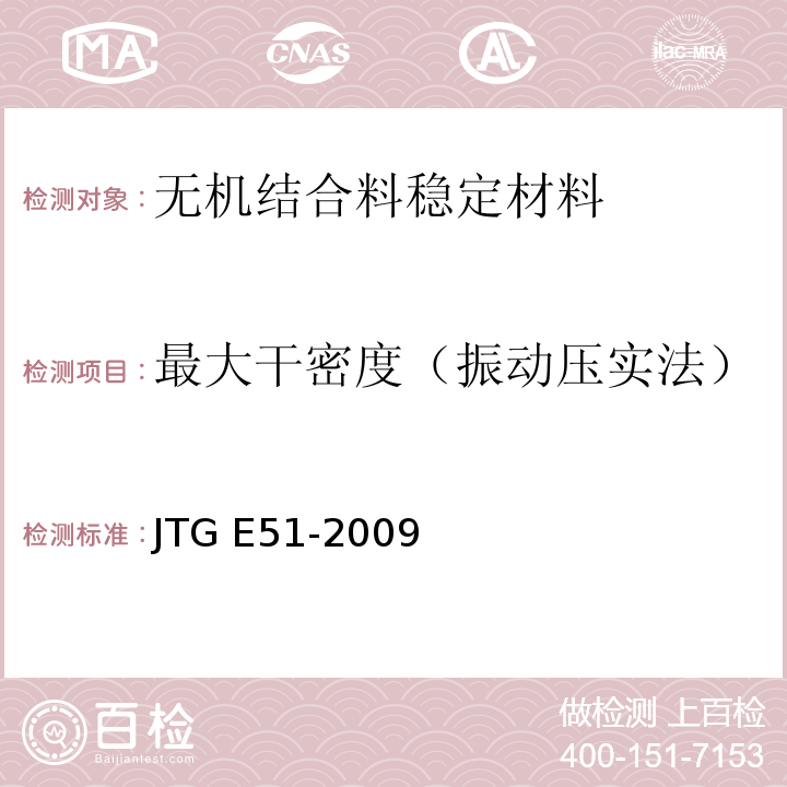 最大干密度（振动压实法） JTG E51-2009 公路工程无机结合料稳定材料试验规程