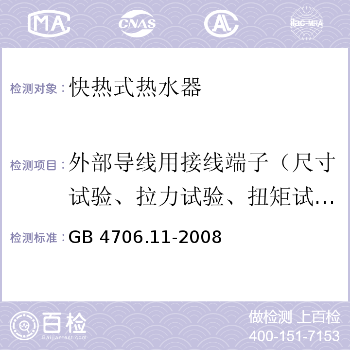 外部导线用接线端子（尺寸试验、拉力试验、扭矩试验、电气间隙和爬电距离） GB 4706.11-2008 家用和类似用途电器的安全 快热式热水器的特殊要求